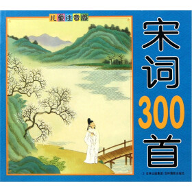 《宋词300首(儿童注音版)》(刘元钧)