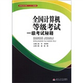 高等职业技术教育“十二五”规划教材：全国计算机等级考试一级考试秘籍