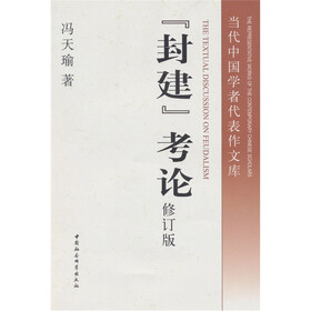 封建考论（修订版）