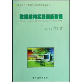 数据结构实践训练教程（附VCD光盘1张）