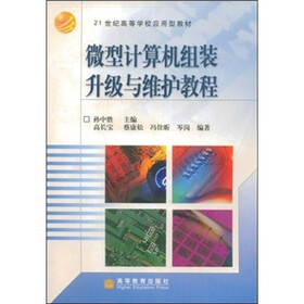 21世纪高等学校应用型教材：微型计算机组装升级与维护教程