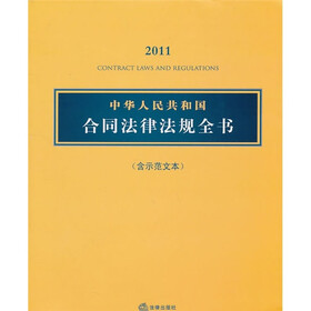 2011中华人民共和国合同法律法规全书（含示范文本）