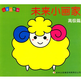 小美院系列：未来小画家（高级篇）