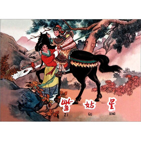 张鹿山连环画作品：紫姑星