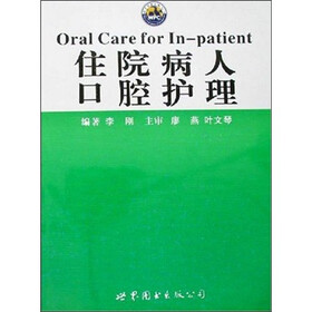 住院病人口腔护理