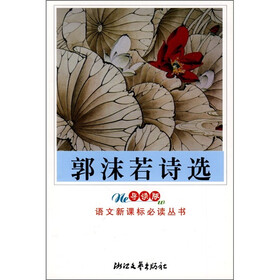 郭沫若诗选（导读版）