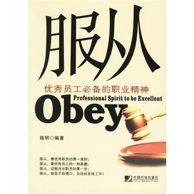 服从：优秀员工必备的职业精神