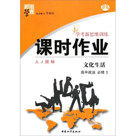 经纶学典·学考新思维训练·课时作业：文化生活（高中政治·必修3）（人J国标）
