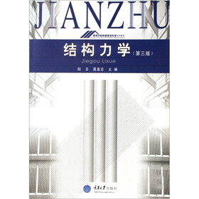 结构力学（修订版）