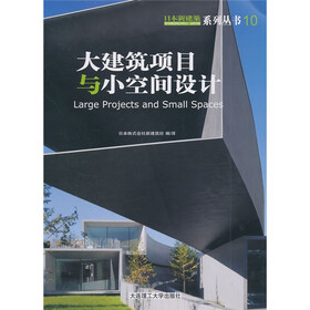 大建筑项目与小空间设计
