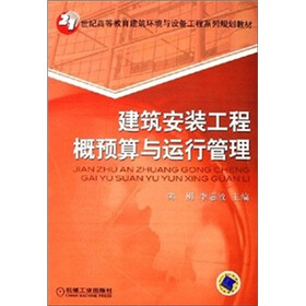 21世纪高等教育建筑环境与设备工程系列规划教材：建筑安装工程概预算与运行管理