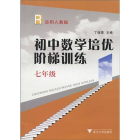 初中数学培优阶梯训练：7年级（适用人教版）