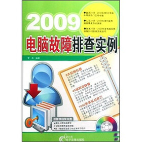 2009电脑故障排查实例（附CD光盘1张）