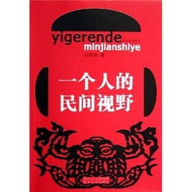 一个人的民间视野