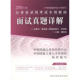 2010年版公务员录用考试专用教材：面试真题详解