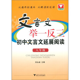 文言文举一反三：初中文言文延展阅读（8年级）