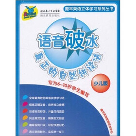 语音破冰：真正的自然拼读法（少儿版）