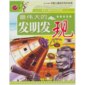 中国儿童成长知识必读：最伟大的文明发现（彩图学生版）