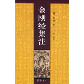 金刚经集注