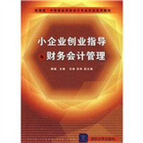 小企业创业指导与财务会计管理