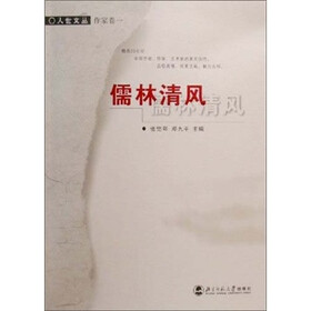 人世文丛：儒林清风
