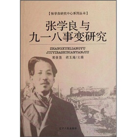 张学良与九一八事变研究