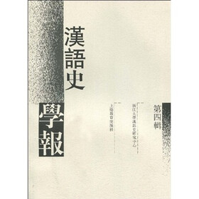 汉语史学报（第4辑）