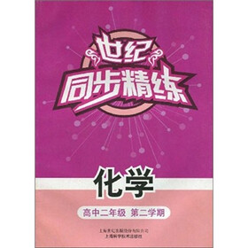 世纪同步精练：化学（高中2年级第2学期）