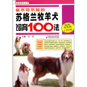 《你不可不知的苏格兰牧羊犬饲育100法》(张勇