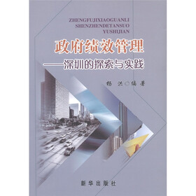 政府绩效管理：深圳的探索与实践