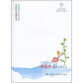 阴道炎127个怎么办