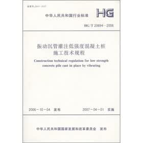 中华人民共和国化工行业标准：振动沉管灌注低强度混凝土桩施工技术规程
