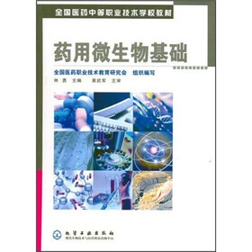 全国医药中等职业技术学校教材：药用微生物基础