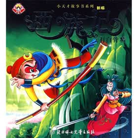 西游记：三打白骨精（新版）