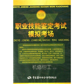 CD-ROM职业技能鉴定考试模拟考场：机修钳工（高级）（考生版）