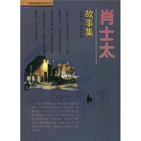 肖士太故事集