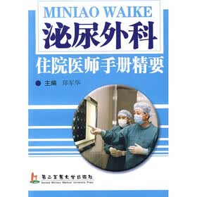 泌尿外科住院医师手册精要