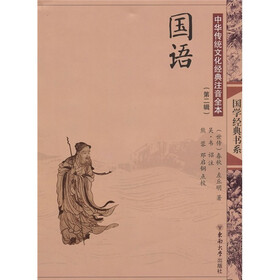 中国传统文化经典注音全本（第2辑）：国语