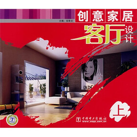创意家居客厅设计（上）