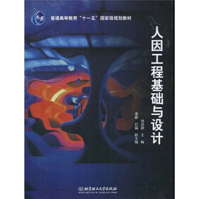 普通高等教育“十一五”国家级规划教材:人因工程基础与设计