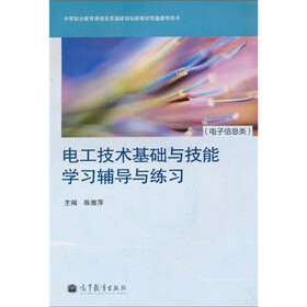 中等职业教育课程改革国家规划新教材配套教学用书：电工技术基础与技能学习辅导与练习（电子信息类）