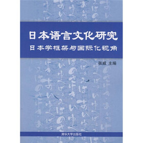 日本语言文化研究：日本学框架与国际化视角