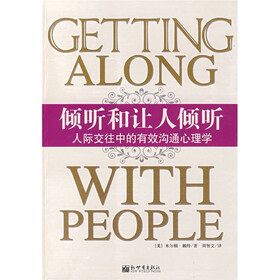 倾听和让人倾听：人际交往中的有效沟通心理学