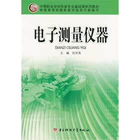 中等职业学校电类专业基础课系列教材：电子测量仪器