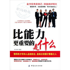 比能力更重要的是什么