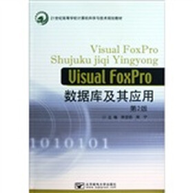 21世纪高等学校计算机科学与技术规划教材：Visual FoxPro数据库及其应用（第2版）