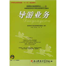 中等职业教育国家“十一五”规划教材·旅游服务与饭店管理专业：导游业务