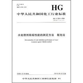中华人民共和国化工行业标准：水处理剂阻垢性能的测定方法/鼓泡法