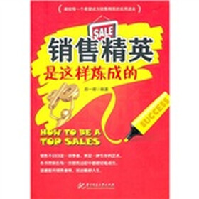 销售精英是这样炼成的