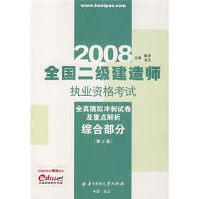 2008全国二级建造师执业资格考试全真模拟冲刺试卷及重点解析:综合部分(第2版)